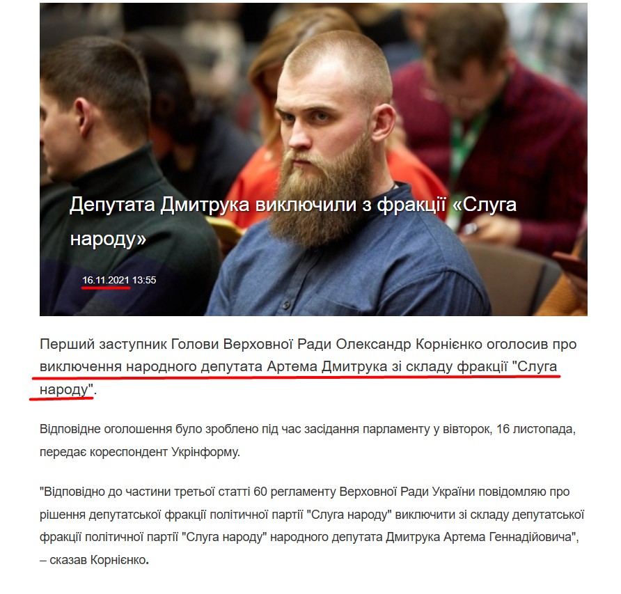 https://www.ukrinform.ua/rubric-polytics/3351851-deputata-dmitruka-viklucili-z-frakcii-sluga-narodu.html
