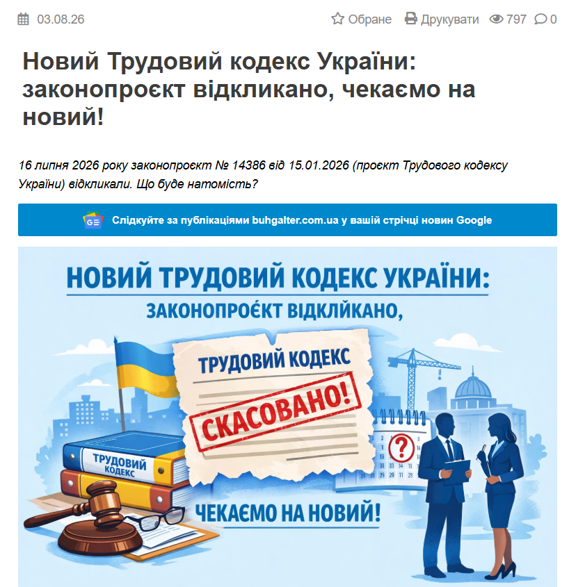 https://buhgalter.com.ua/news/kadrova-sprava/noviy-trudoviy-kodeks-ukrayini-zakonoproyekt-vidklikano-chekayemo-na/