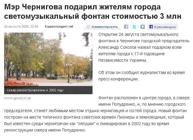 http://korrespondent.net/ukraine/events/564223-mer-chernigova-podaril-zhitelyam-goroda-svetomuzykalnyj-fontan-stoimostyu-3-mln