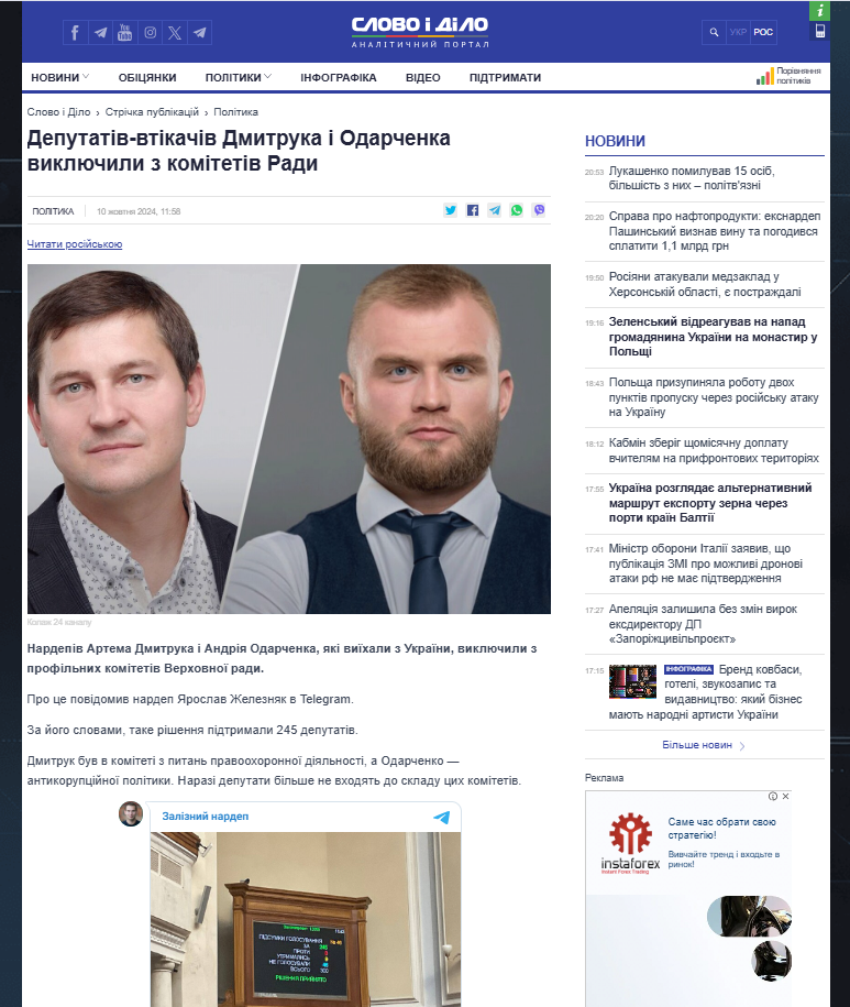 https://www.slovoidilo.ua/2024/10/10/novyna/polityka/deputativ-vtikachiv-dmytruka-odarchenka-vyklyuchyly-komitetiv-rady