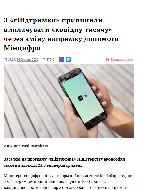 https://ms.detector.media/trendi/post/29188/2022-03-16-z-iepidtrymky-prypynyly-vyplachuvaty-kovidnu-tysyachu-cherez-zminu-napryamku-dopomogy-mintsyfry/#