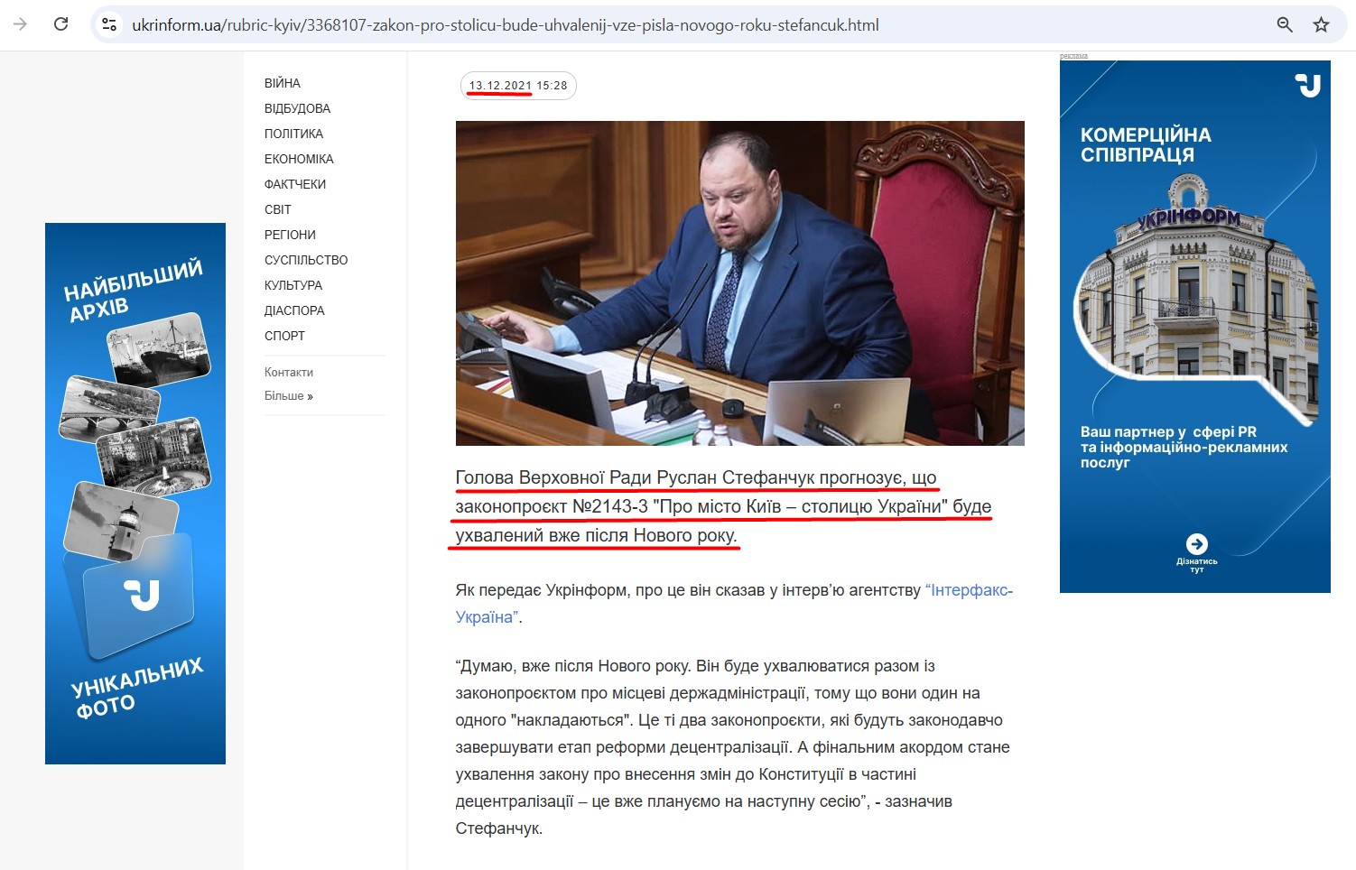 https://www.ukrinform.ua/rubric-kyiv/3368107-zakon-pro-stolicu-bude-uhvalenij-vze-pisla-novogo-roku-stefancuk.html