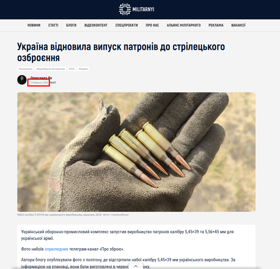 https://militarnyi.com/uk/news/ukrayina-vidnovyla-vypusk-patroniv-do-striletskogo-ozbroyennya/?fbclid=IwY2xjawFTlnRleHRuA2FlbQIxMAABHZ7sTnYBZIsdbdf4s7TYs8qxSvERDWXQbTAI-mjebr2H-KsW00_R3P1RTg_aem_x57lE5mZuuhYxUYcXuUmUw
