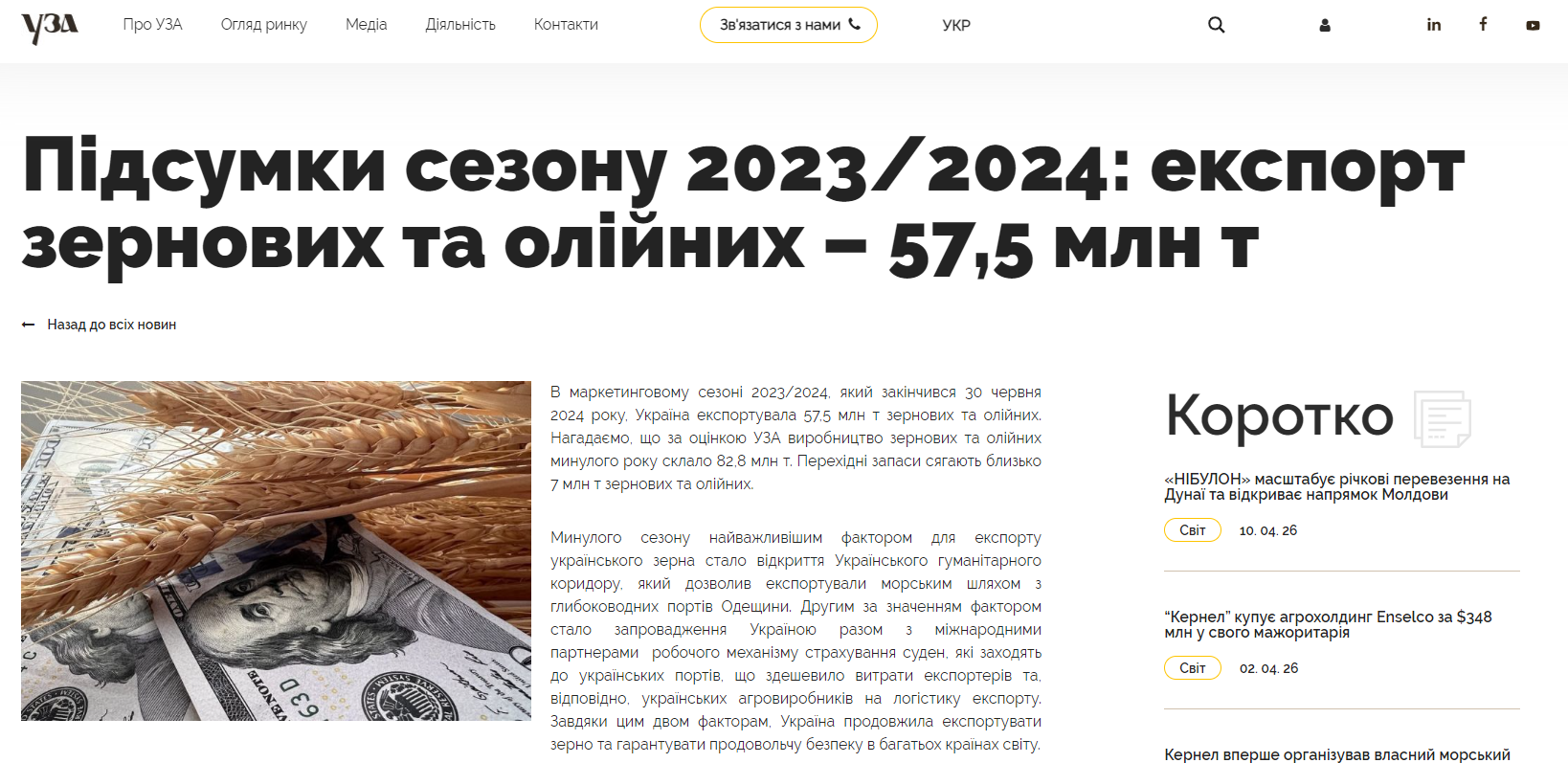 https://uga.ua/news/pidsumky-sezonu-2023-2024-eksport-zernovyh-ta-olijnyh-57-5-mln-t/