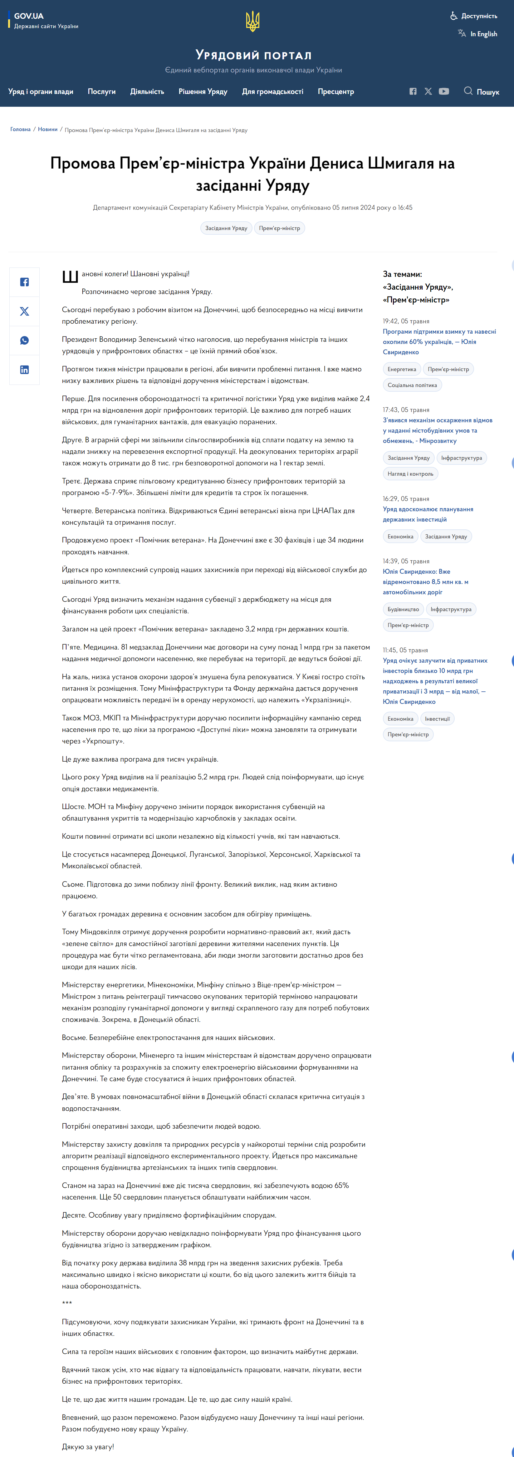 https://www.kmu.gov.ua/news/promova-premier-ministra-ukrainy-denysa-shmyhalia-n121a-zasidanni-uriadu
