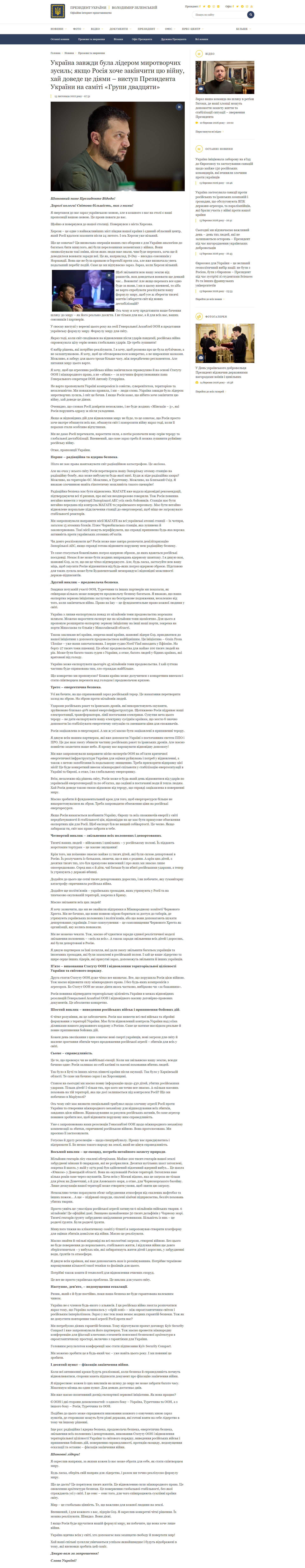 https://www.president.gov.ua/news/ukrayina-zavzhdi-bula-liderom-mirotvorchih-zusil-yaksho-rosi-79141