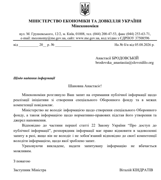 Лист Мінекономіки