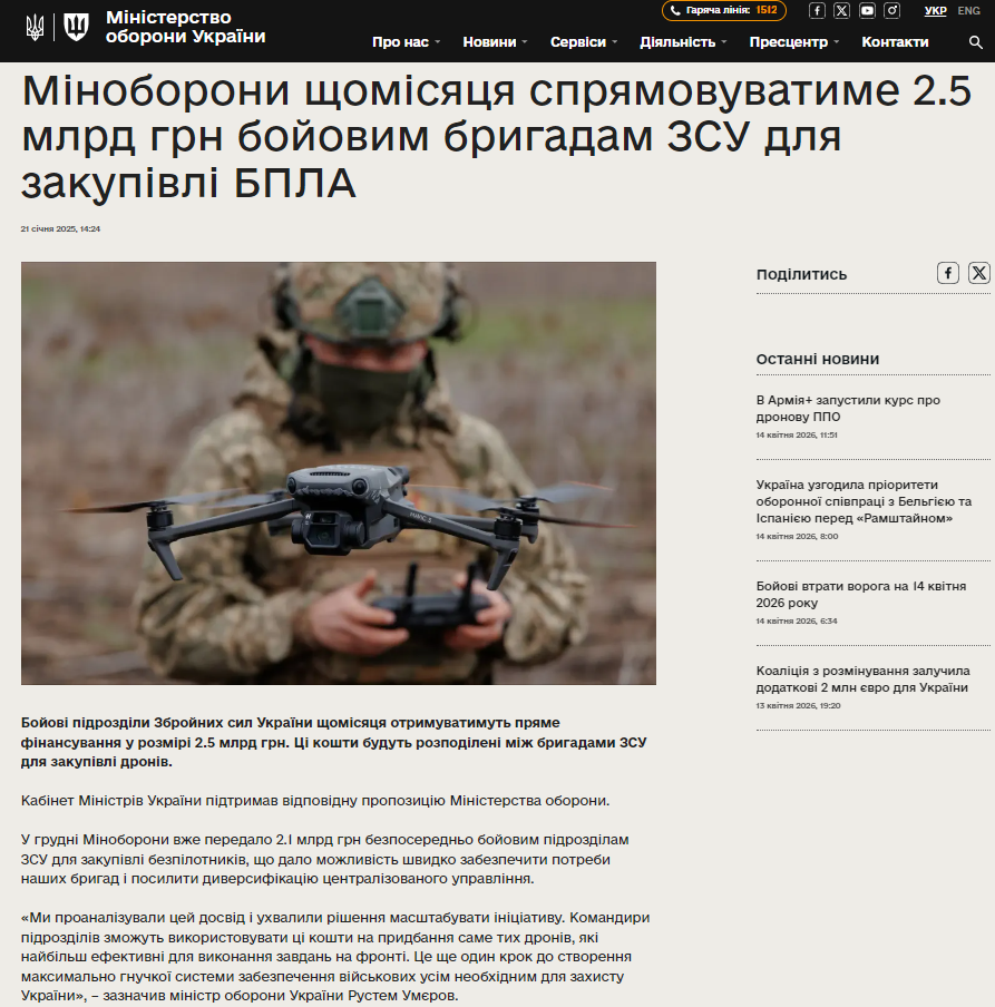 https://mod.gov.ua/news/minoboroni-shhomisyaczya-spryamovuvatime-2-5-mlrd-grn-bojovim-brigadam-zsu-dlya-zakupivli-bpla