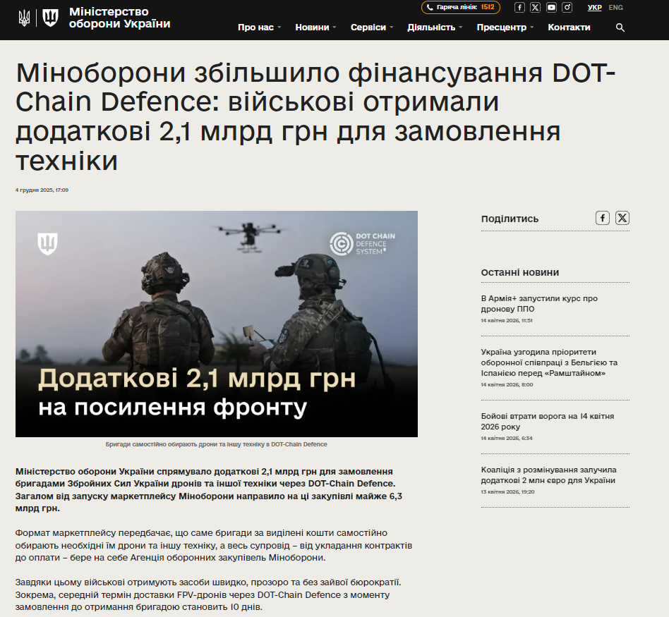 https://mod.gov.ua/news/minoboroni-zbilshilo-finansuvannya-dot-chain-defence-vijskovi-otrimali-dodatkovi-2-1-mlrd-grn-dlya-zamovlennya-tehniki