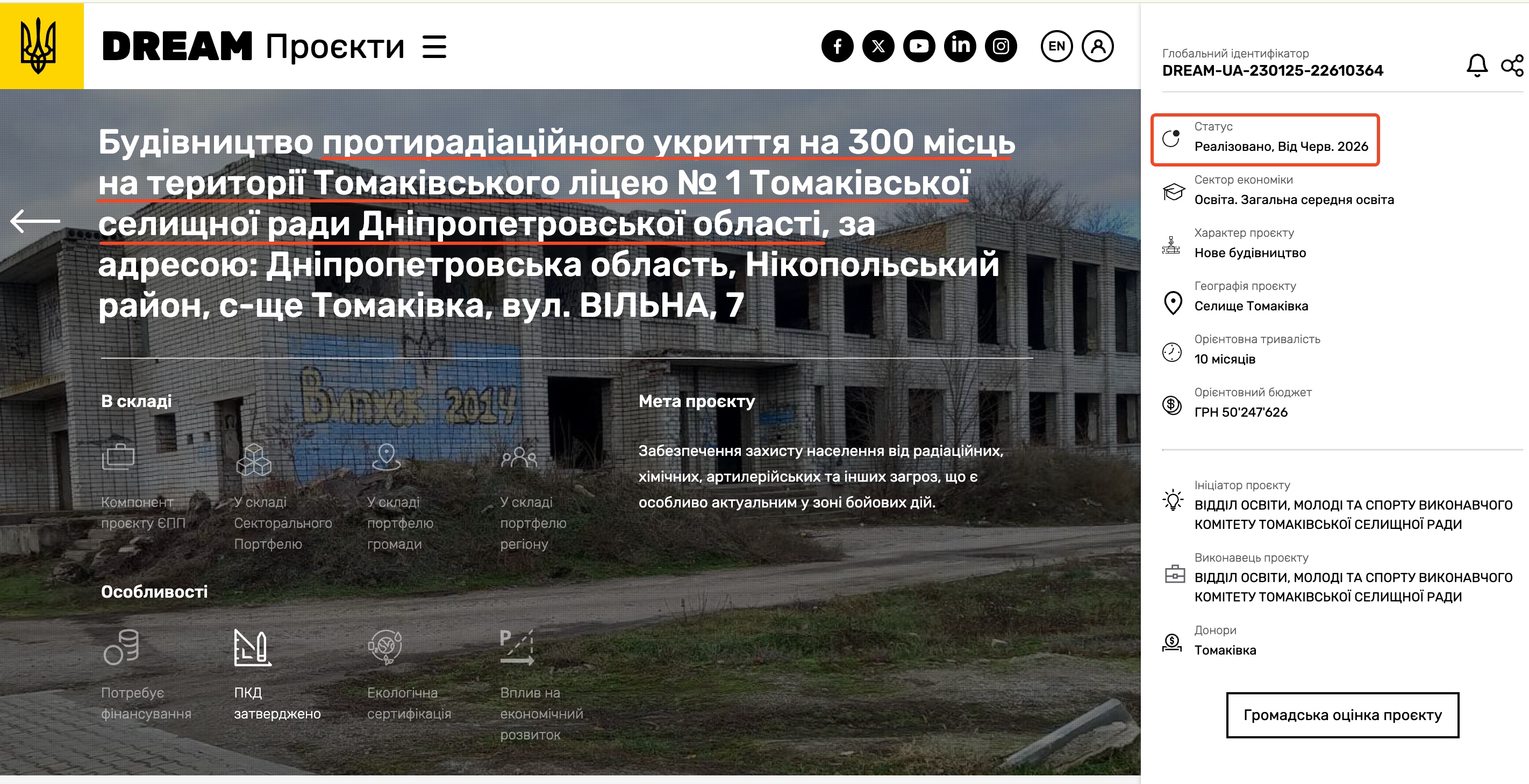 https://dream.gov.ua/ua/project/DREAM-UA-230125-22610364/profile