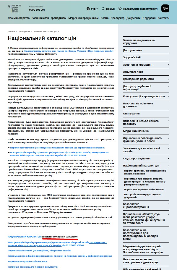 https://moz.gov.ua/uk/nacionalnij-katalog-cin?fbclid=IwZXh0bgNhZW0CMTAAYnJpZBExRklKQVdFeTJJTUpyQm1EVnNydGMGYXBwX2lkEDIyMjAzOTE3ODgyMDA4OTIAAR6uBXUg8fbEt74ZAKjU-zY7DqXGWtcsPDnpXLjF5kWFa_lAxIebHWkOFPGpIQ_aem_a9JlgByroLcDk-KVdSZUSg