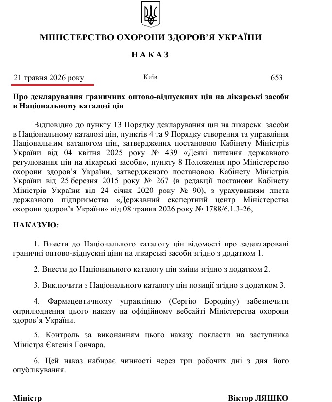 https://moz.gov.ua/storage/uploads/12961249-81aa-418d-931d-77b3fb1030d4/dn_653_21052026.pdf