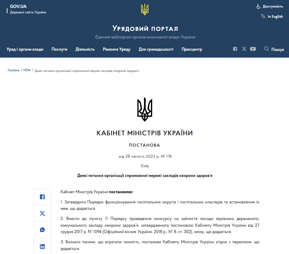 https://www.kmu.gov.ua/npas/deiaki-pytannia-orhanizatsii-spromozhnoi-merezhi-zak-a174