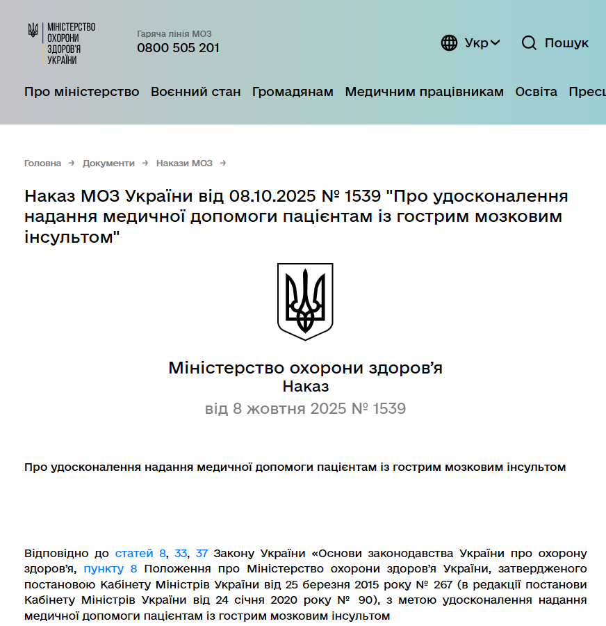 https://moz.gov.ua/uk/decrees/nakaz-moz-ukrayini-vid-08-10-2025-1539-pro-udoskonalennya-nadannya-medichnoyi-dopomogi-paciyentam-iz-gostrim-mozkovim-insultom