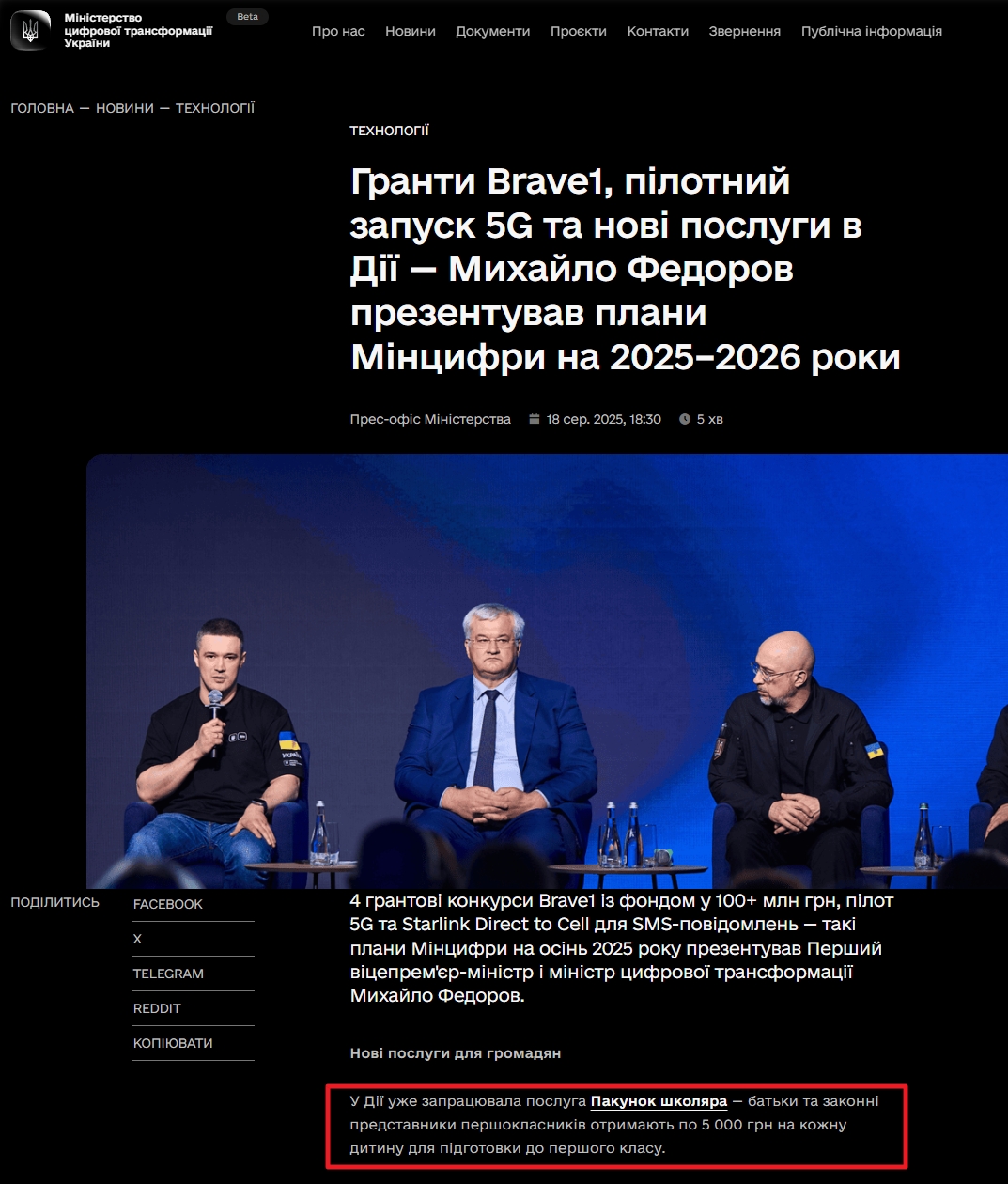 https://thedigital.gov.ua/news/technologies/granti-brave1-pilotniy-zapusk-5g-ta-novi-poslugi-v-dii-mikhaylo-fedorov-prezentuvav-plani-mintsifri-na-20252026-roki?utm_source