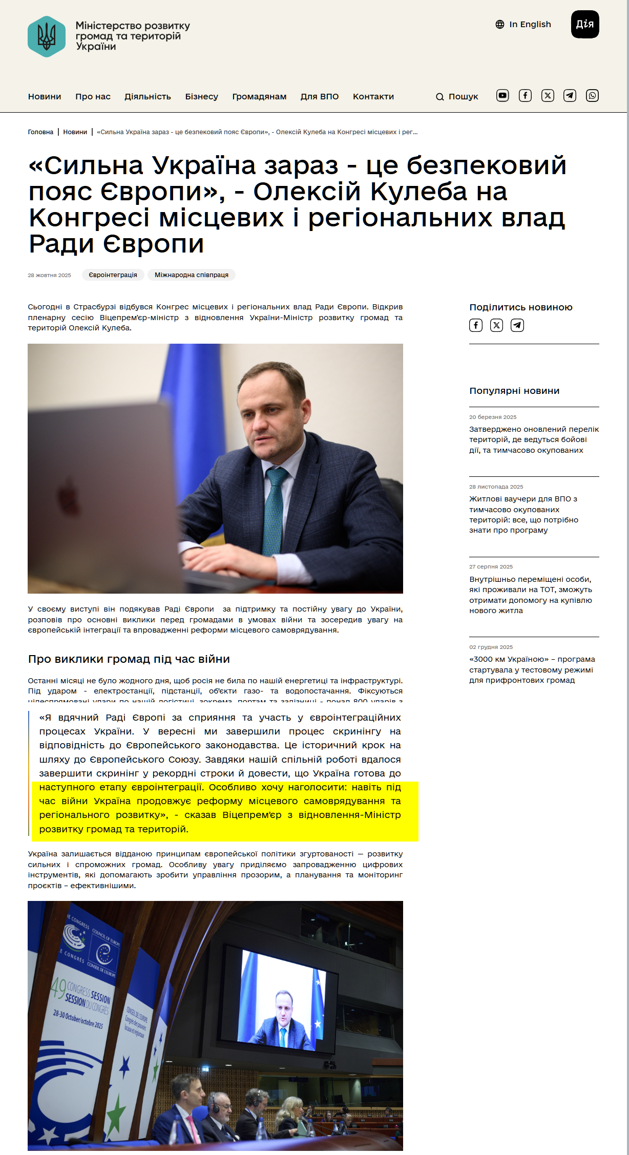 https://mindev.gov.ua/news/sylna-ukraina-zaraz-tse-bezpekovyi-poias-ievropy-oleksii-kuleba-na-konhresi-mistsevykh-i-rehionalnykh-vlad-rady-ievropy#:~:text=%C2%AB%D0%86%D0%B7%20%D0%B7%D0%B0%D0%BB%D1%83%D1%87%D0%B5%D0%BD%D0%BD%D1%8F%D0%BC%20%D0%B5%D0%BA%D1%81%D0%BF%D0%B5%D1%80%D1%82%D1%96%D0%B2%20%D0%A0%D0%B0%D0%B4%D0%B8%20%D0%84%D0%B2%D1%80%D0%BE%D0%BF%D0%B8%20%D0%BC%D0%B8%20%D0%BE%D0%BD%D0%BE%D0%B2%D0%B8%D0%BB%D0%B8,%D1%80%D0%B5%D1%84%D0%BE%D1%80%D0%BC%D1%83%20%D0%B1%D1%96%D0%BB%D1%8C%D1%88%20%D0%B4%D1%96%D1%94%D0%B2%D0%BE%D1%8E%20%D0%B2%20%D1%83%D0%BC%D0%BE%D0%B2%D0%B0%D1%85%20%D0%B2%D1%96%D0%B9%D0%BD%D0%B8%20%D1%82%D0%B0