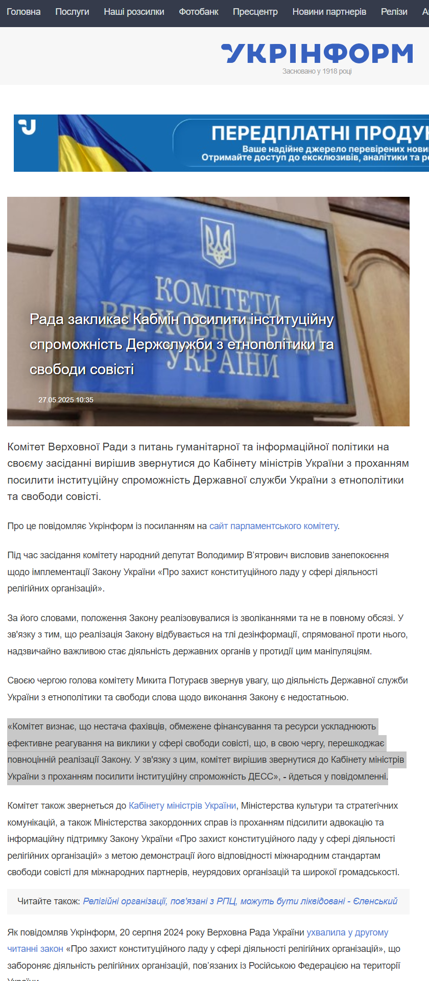 https://www.ukrinform.ua/rubric-polytics/3997478-rada-zaklikae-kabmin-posiliti-institucijnu-spromoznist-derzsluzbi-z-etnopolitiki-ta-svobodi-sovisti.html