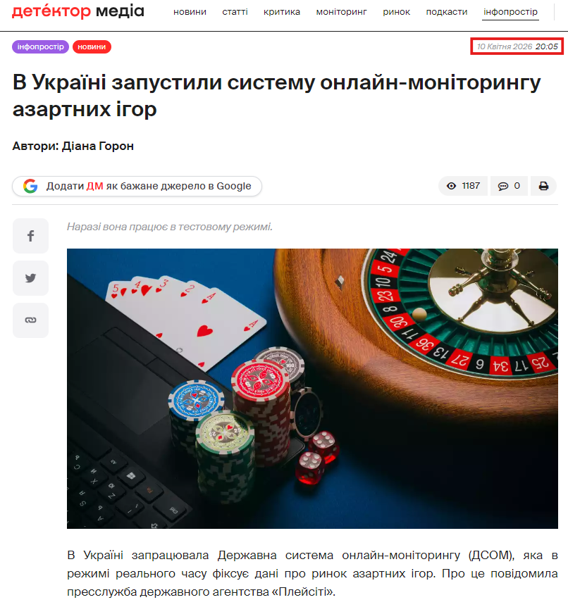 https://detector.media/infospace/article/248976/2026-04-10-v-ukraini-zapustyly-systemu-onlayn-monitoryngu-azartnykh-igor/