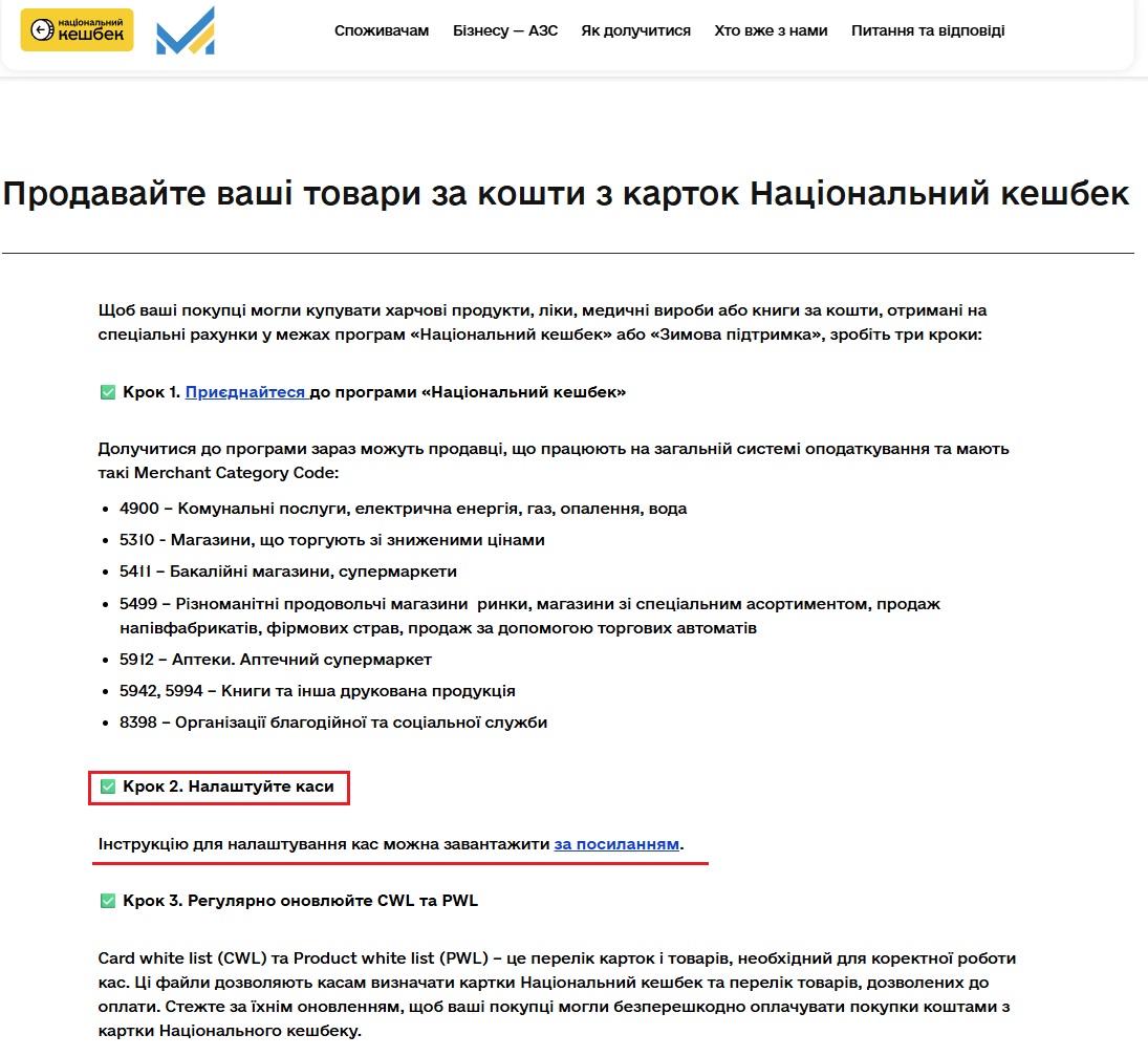 https://madeinukraine.gov.ua/national-cashback/seller-instructions
