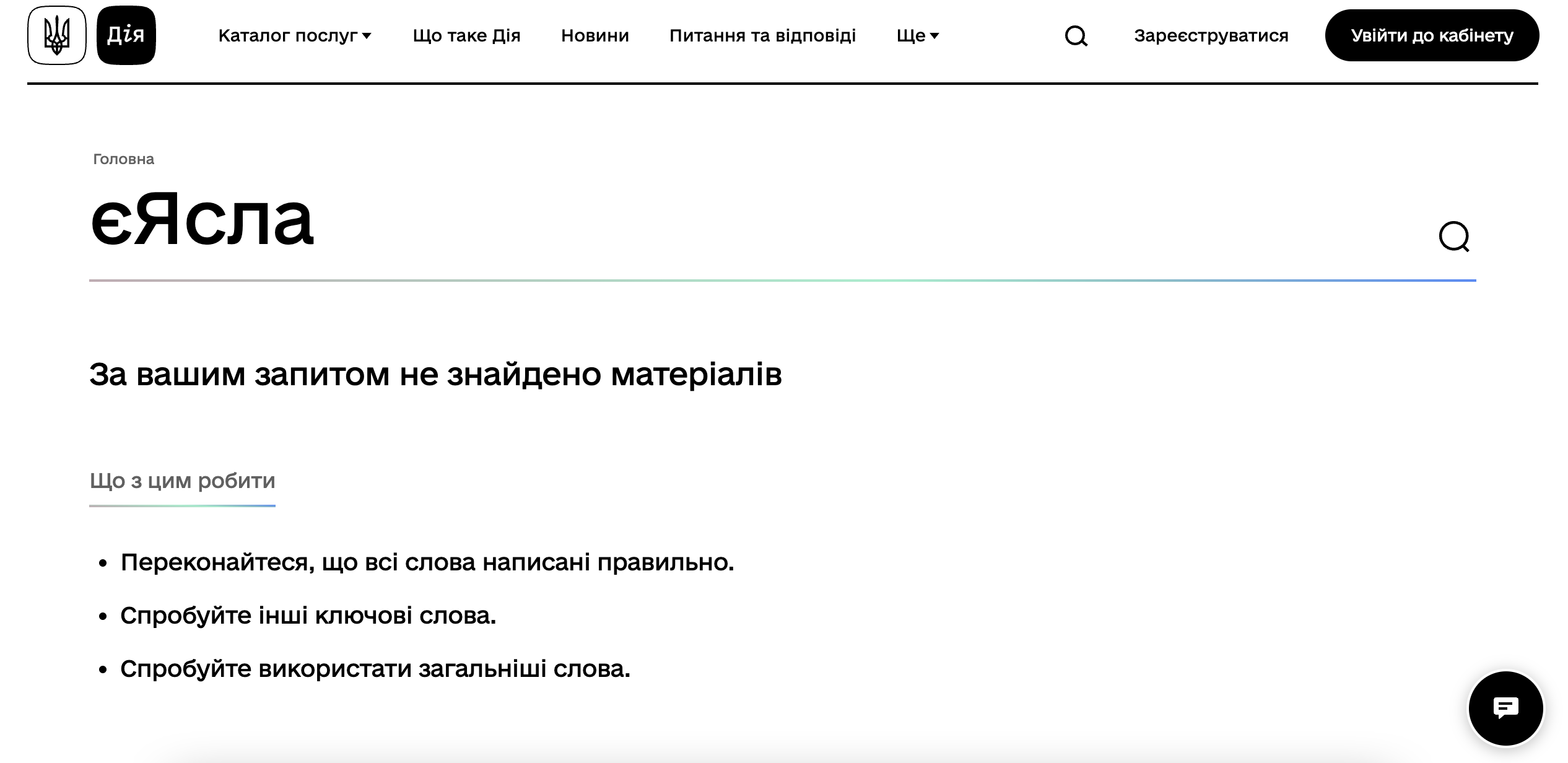 https://diia.gov.ua/searchresult?key=%D1%94%D0%AF%D1%81%D0%BB%D0%B0