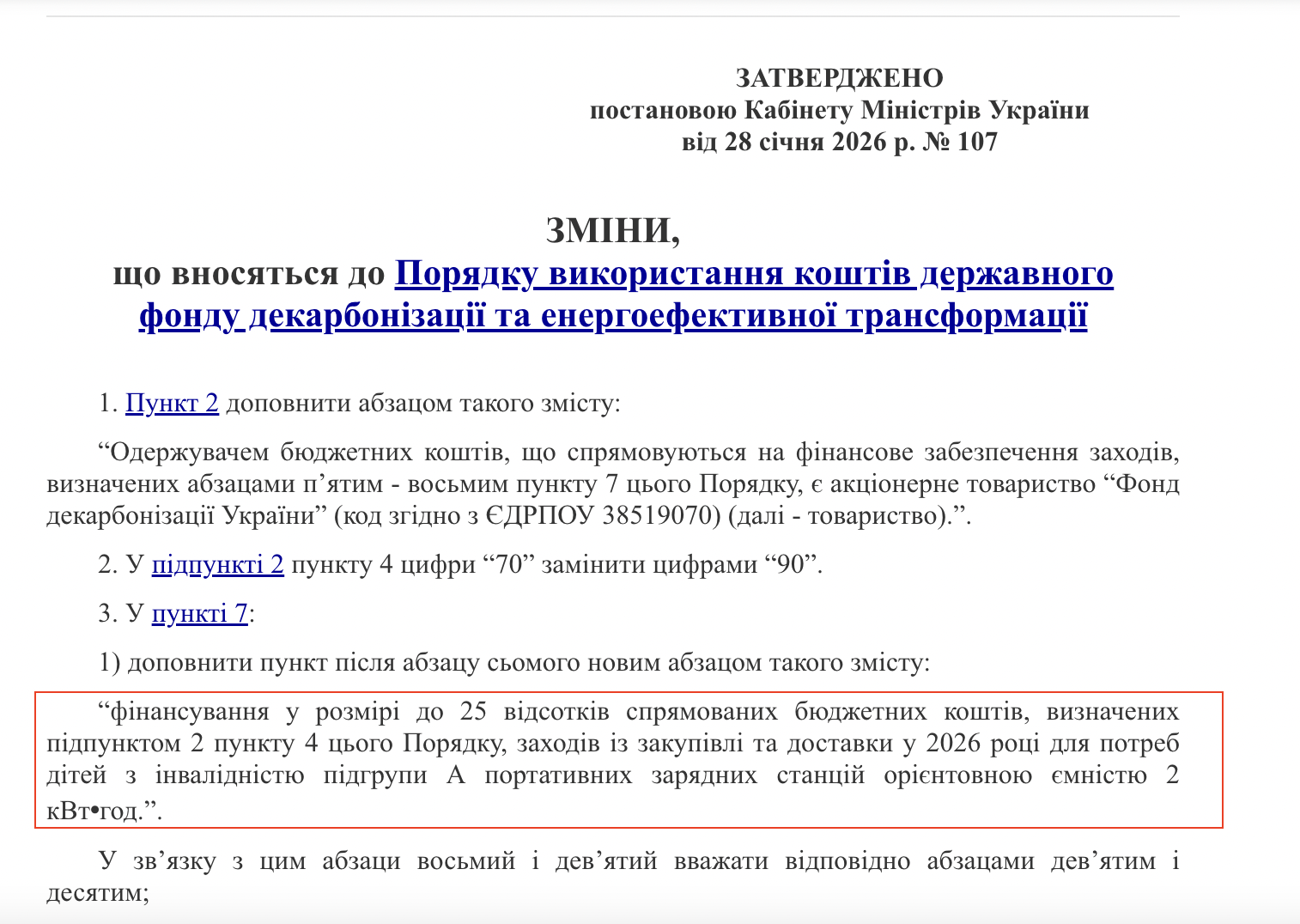 https://zakon.rada.gov.ua/laws/show/107-2026-%D0%BF#Text