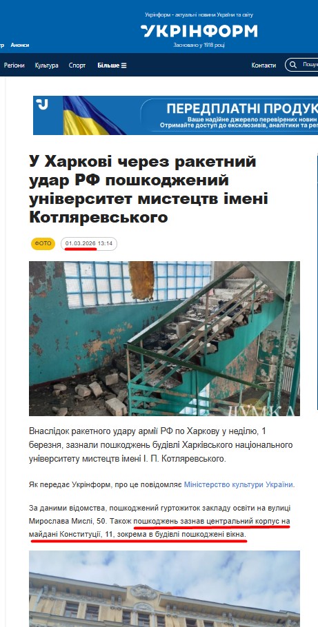 https://www.ukrinform.ua/rubric-regions/4096818-u-harkovi-cerez-raketnij-udar-rf-poskodzenij-universitet-mistectv-imeni-kotlarevskogo.html