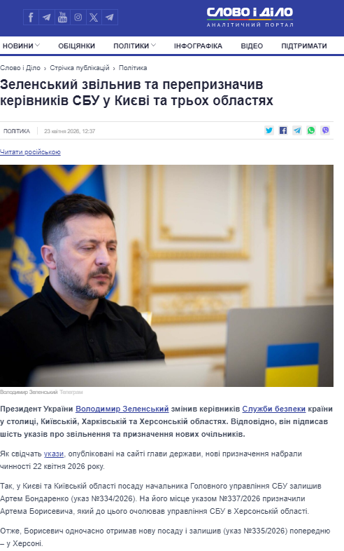 https://www.slovoidilo.ua/2026/04/23/novyna/polityka/zelenskyj-zvilnyv-ta-perepryznachyv-kerivnykiv-sbu-kyyevi-ta-trox-oblastyax