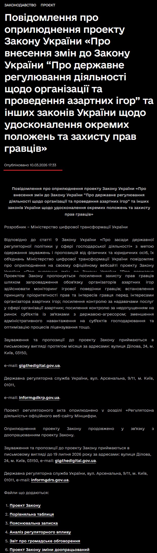 https://thedigital.gov.ua/documents/legislation/povidomlennia-pro-opryliudnennia-proektu-zakonu-ukrayiny-pro-vnesennia-zmin-do-zakonu-ukrayiny-pro-derzavne-rehuliuvannia-diialnosti-shchodo-orhanizatsiyi-ta-provedennia-azartnykh-ihor-ta-inshykh-zakoniv-ukrayiny-shchodo-udoskonalennia-okremykh-polozen-ta-zakhystu-prav-hravtsiv?utm