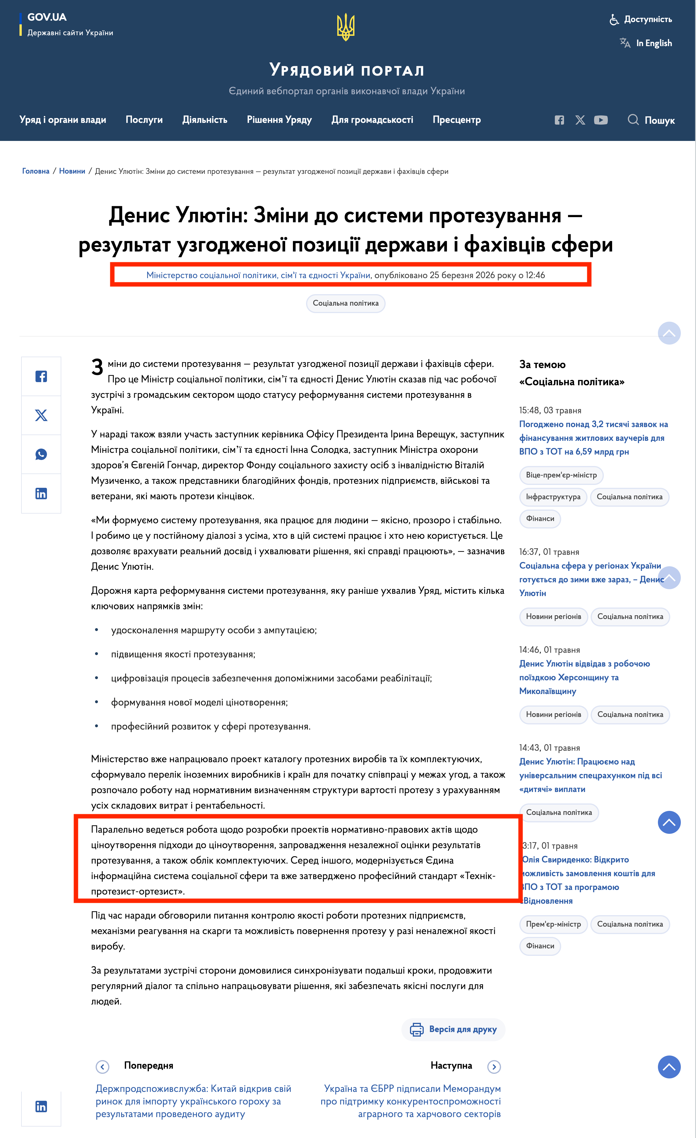 https://www.kmu.gov.ua/news/denys-uliutin-zminy-do-systemy-protezuvannia-rezultat-uzghodzhenoi-pozytsii-derzhavy-i-fakhivtsiv-sfery