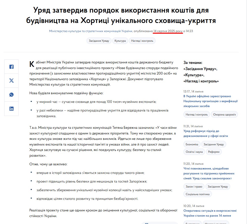 https://www.kmu.gov.ua/news/uriad-zatverdyv-poriadok-vykorystannia-koshtiv-dlia-budivnytstva-na-khortytsi-unikalnoho-skhovyshcha-ukryttia