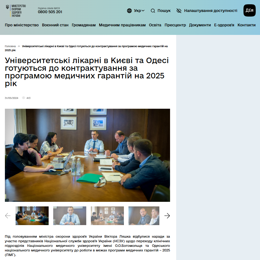 https://moz.gov.ua/uk/universitetski-likarni-v-kiyevi-ta-odesi-gotuyutsya-do-kontraktuvannya-za-programoyu-medichnih-garantij-na-2025-rik