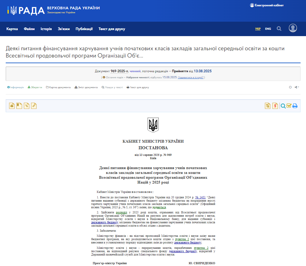 https://zakon.rada.gov.ua/laws/show/969-2025-%D0%BF#Text