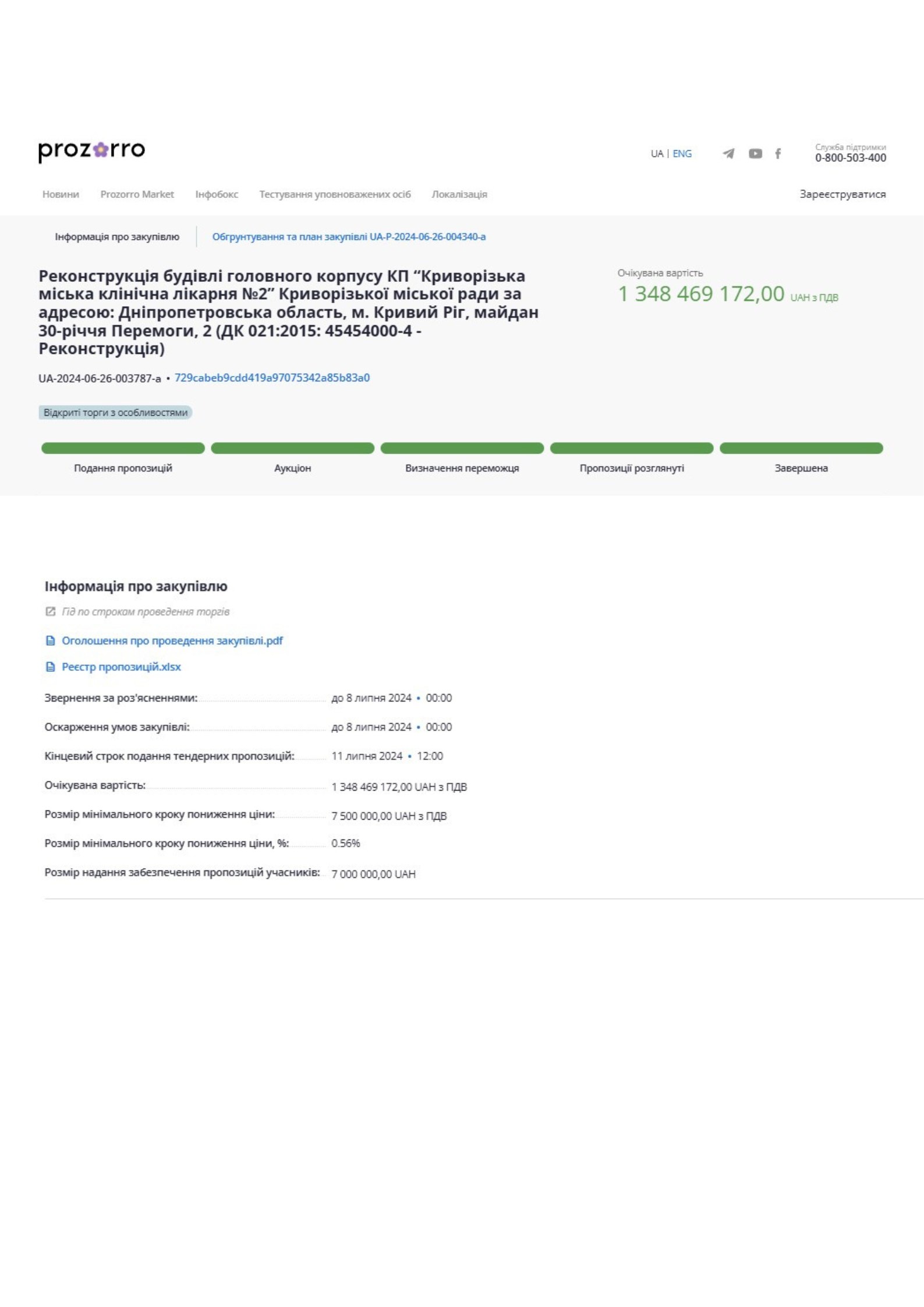 https://prozorro.gov.ua/uk/tender/UA-2024-06-26-003787-a