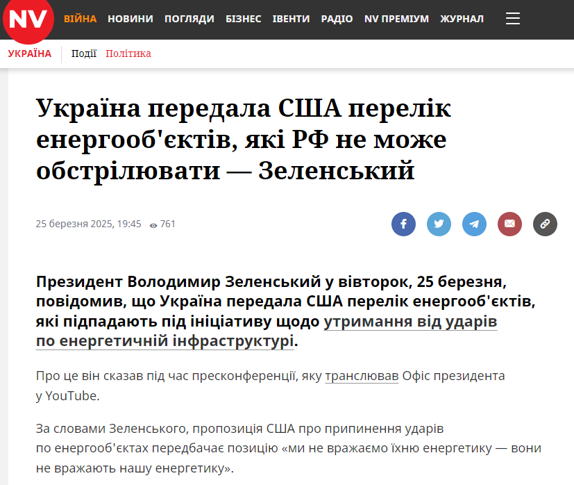 https://nv.ua/ukr/ukraine/politics/pripinennya-vognyu-ukrajina-peredala-ssha-perelik-energoob-yektiv-po-yakih-ne-mozhe-buti-udariv-50500855.html