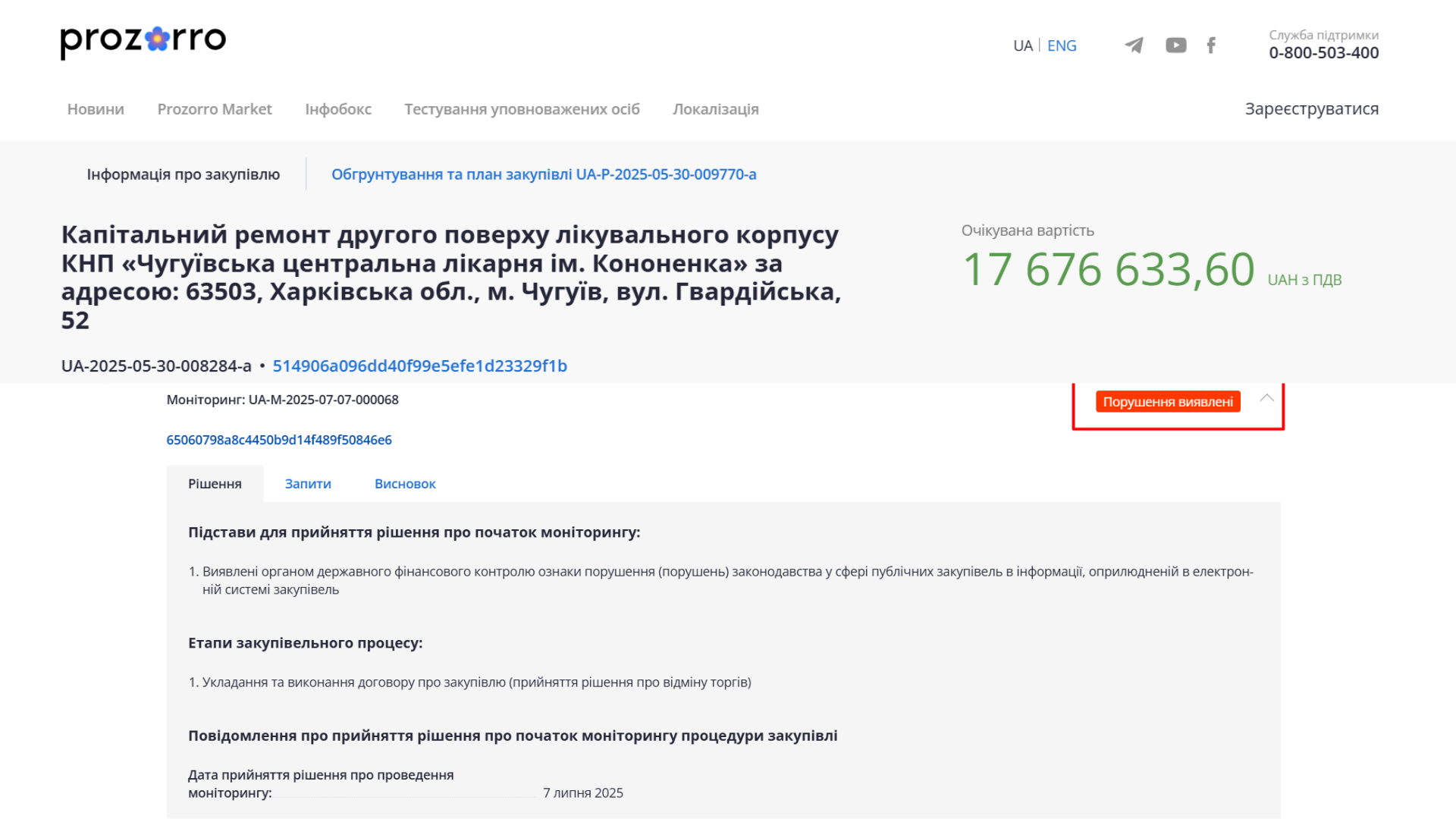 https://prozorro.gov.ua/uk/tender/UA-2025-05-30-008284-a/monitorings