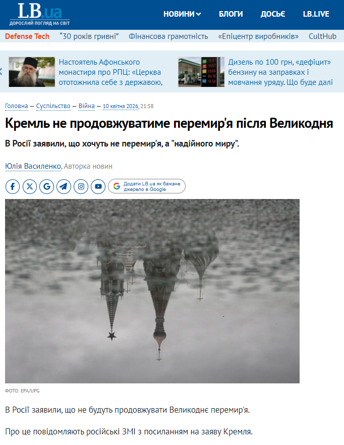 https://lb.ua/society/2026/04/10/732072_kreml_prodovzhuvatime_peremirya.html