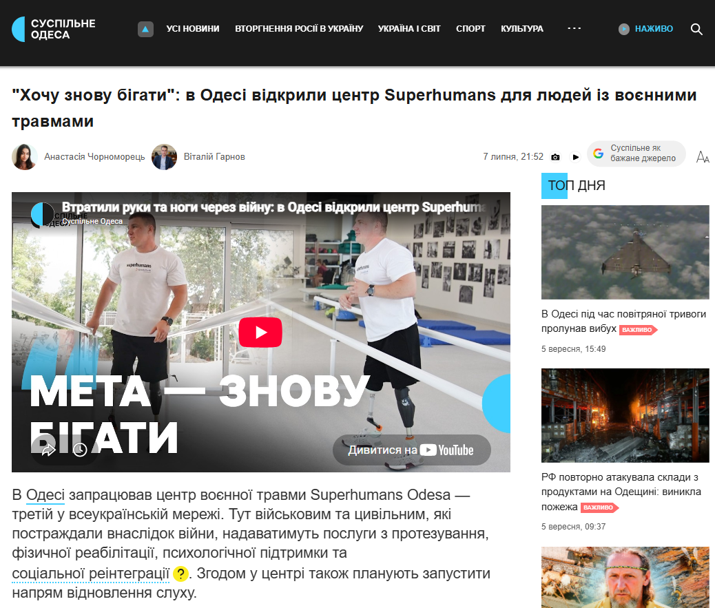 https://suspilne.media/odesa/1349432-hocu-znovu-bigati-v-odesi-vidkrili-centr-superhumans-dla-ludej-iz-voennimi-travmami/