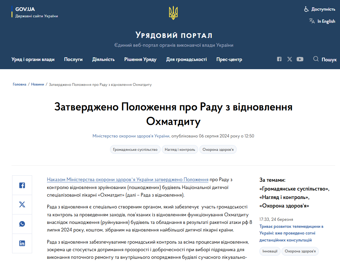 https://www.kmu.gov.ua/news/zatverdzheno-polozhennia-pro-radu-z-vidnovlennia-okhmatdytu