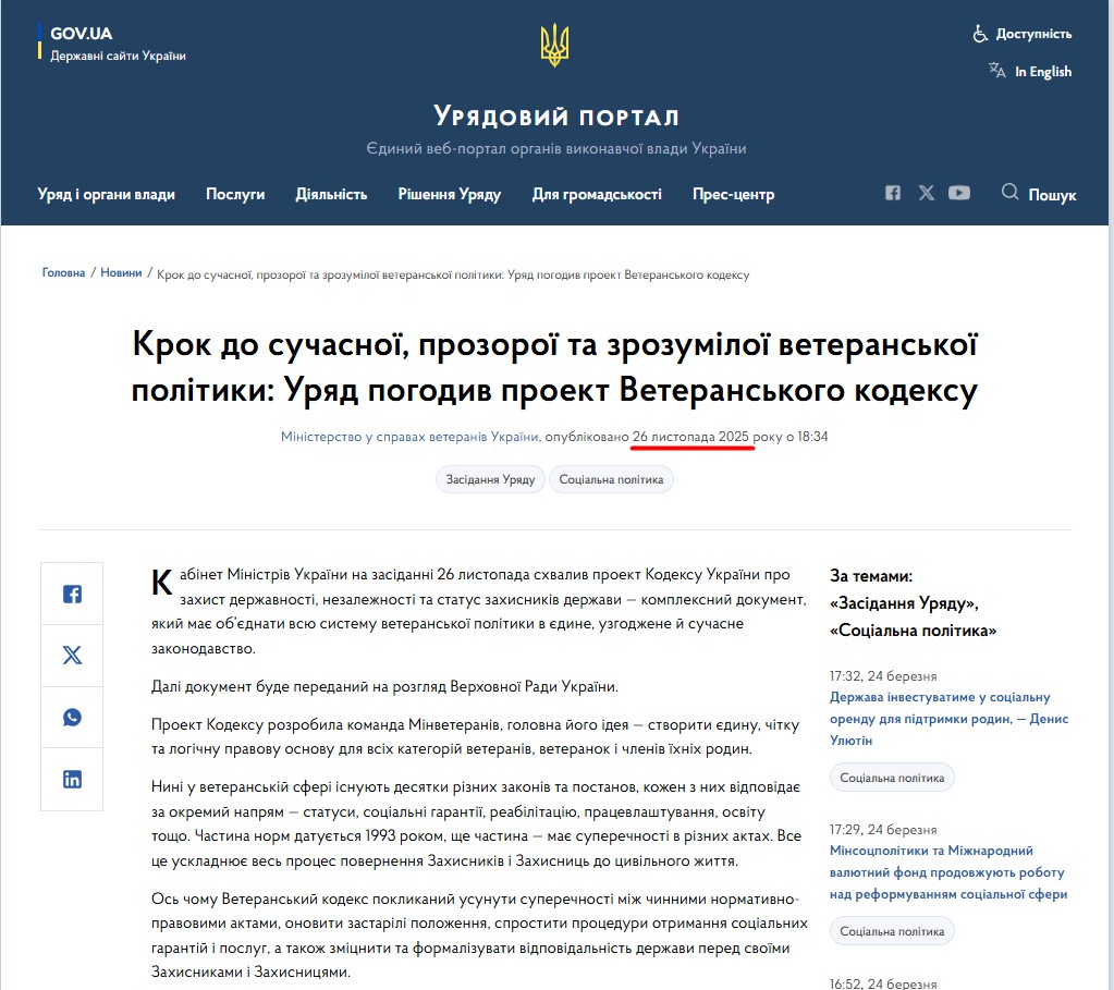 https://www.kmu.gov.ua/news/krok-do-suchasnoi-prozoroi-ta-zrozumiloi-veteranskoi-polityky-uriad-pohodyv-proekt-veteranskoho-kodeksu