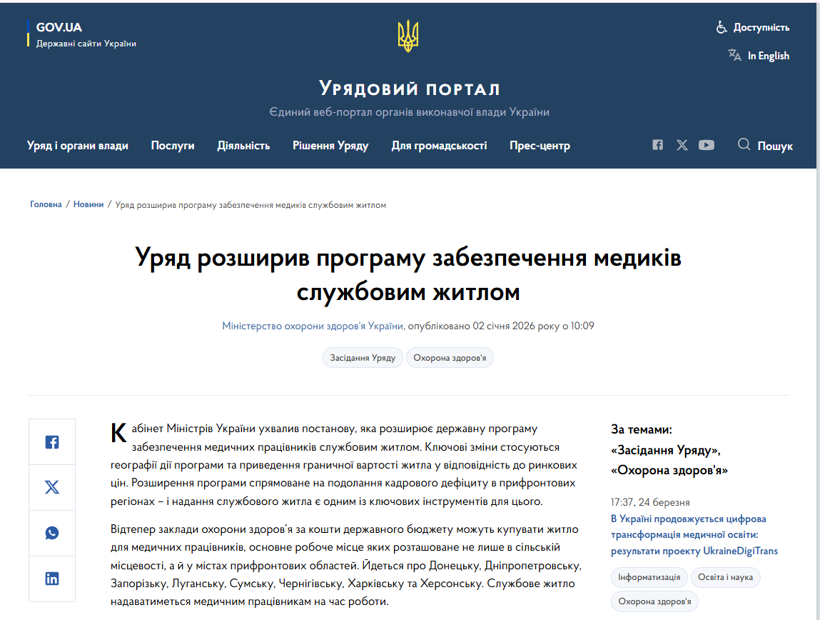 https://www.kmu.gov.ua/news/uriad-rozshyryv-prohramu-zabezpechennia-medykiv-sluzhbovym-zhytlom