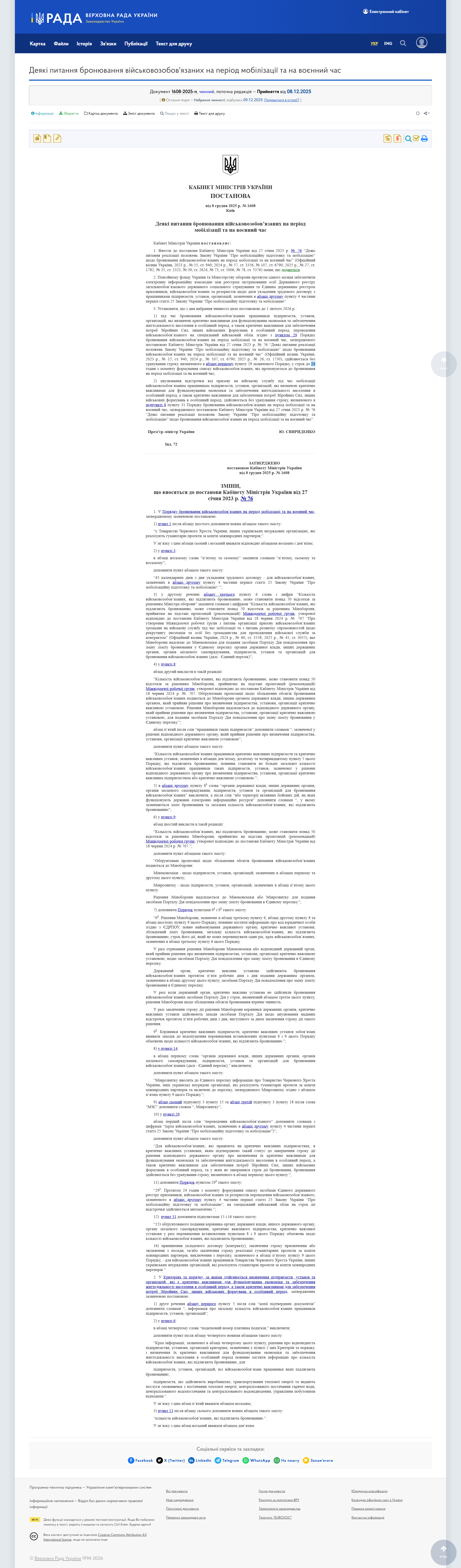https://zakon.rada.gov.ua/laws/show/1608-2025-%D0%BF#n2