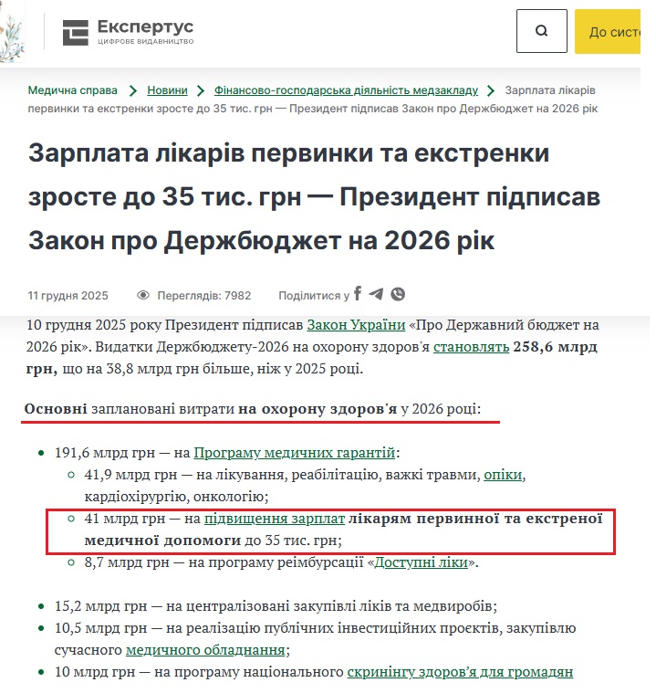https://medplatforma.com.ua/news/108330-zarplata-likariv-pervynky-ta-ekstrenky-zroste-do-35-tys-grn-prezydent-pidpysav-zakon-pro-derzhbiudzhet-na-2026-rik