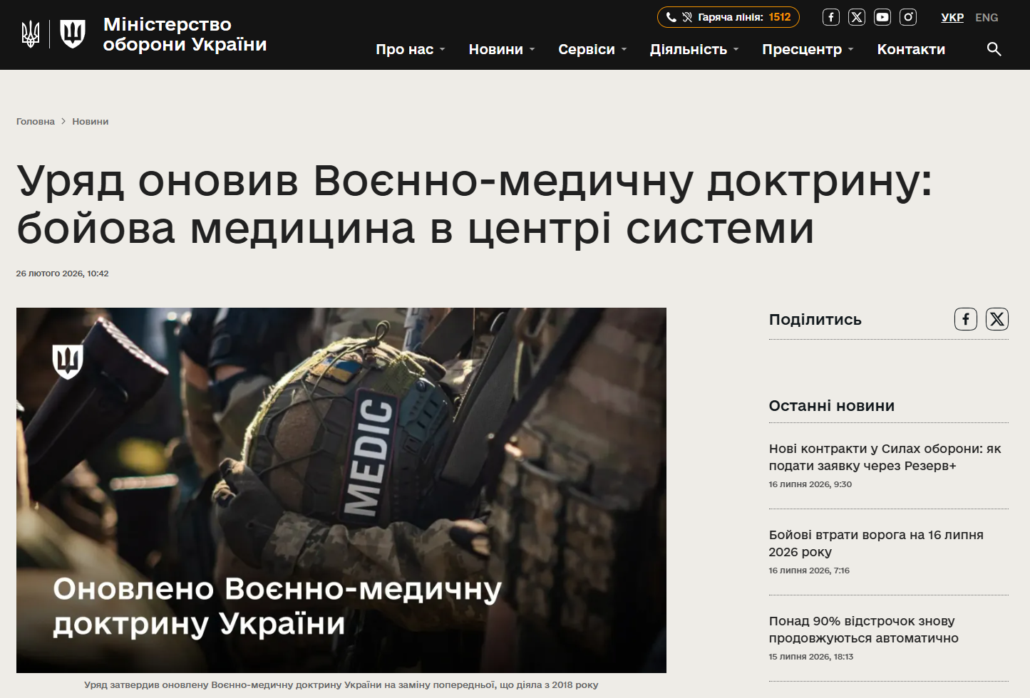 https://mod.gov.ua/news/uryad-onoviv-voyenno-medichnu-doktrinu-bojova-mediczina-v-czentri-sistemi