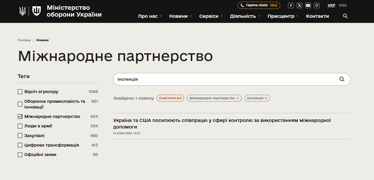 https://mod.gov.ua/news/tag-mizhnarodne-partnerstvo?search=%D1%96%D0%BD%D1%81%D0%BF%D0%B5%D0%BA%D1%86%D1%96%D1%8F