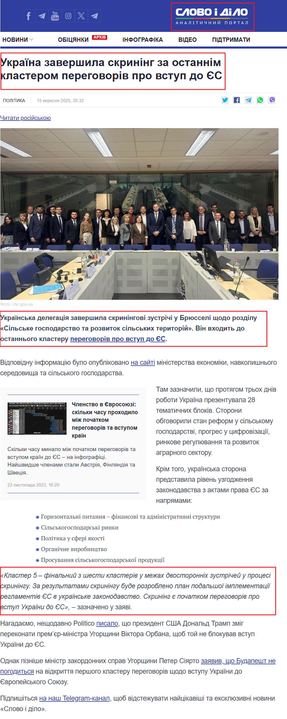 https://www.slovoidilo.ua/2025/09/15/novyna/polityka/ukrayina-zavershyla-skryninh-ostannim-klasterom-perehovoriv-pro-vstup-yes