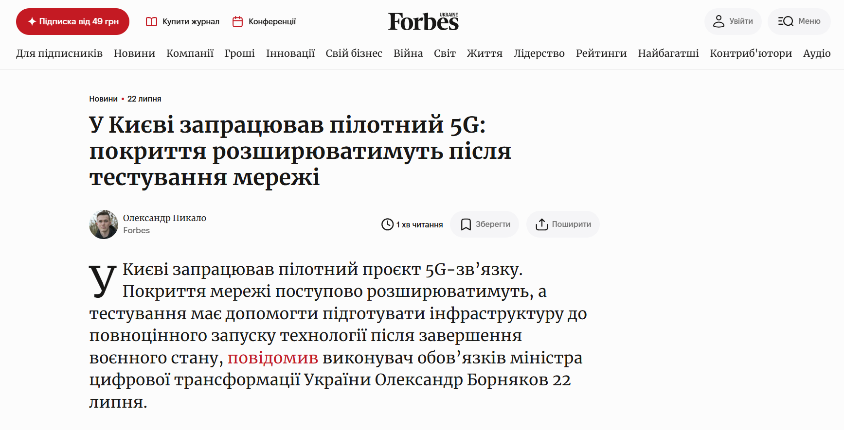 https://forbes.ua/news/u-kievi-zapratsyuvav-pilotniy-5g-22072026-40628