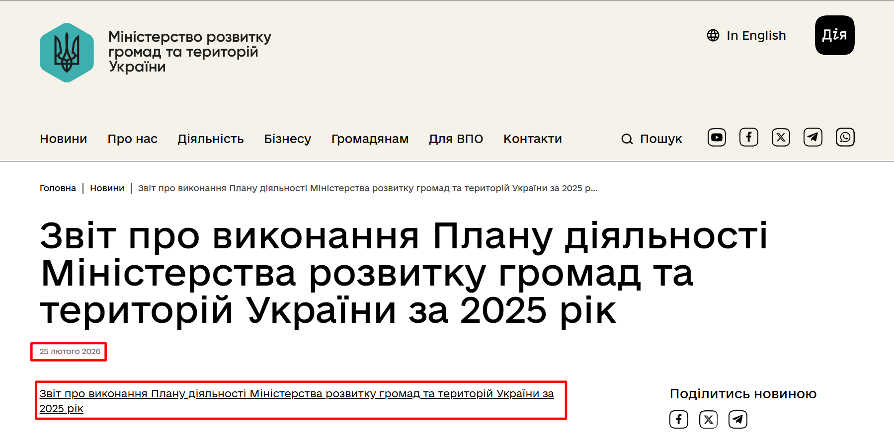 https://mindev.gov.ua/news/zvit-pro-vykonannia-planu-diialnosti-ministerstva-rozvytku-hromad-ta-terytorii-ukrainy-za-2025-rik
