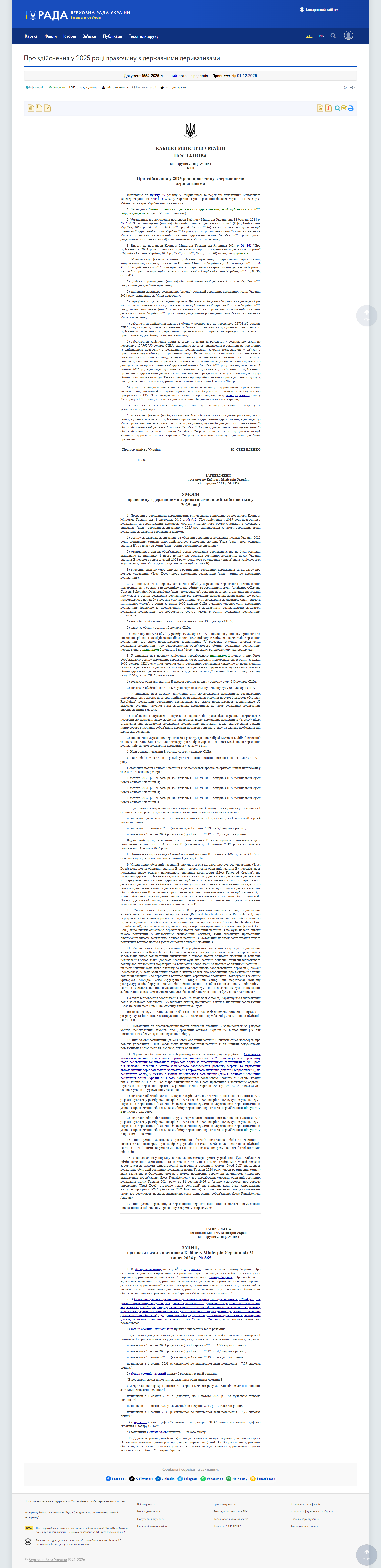 https://zakon.rada.gov.ua/laws/show/1554-2025-%D0%BF#Text