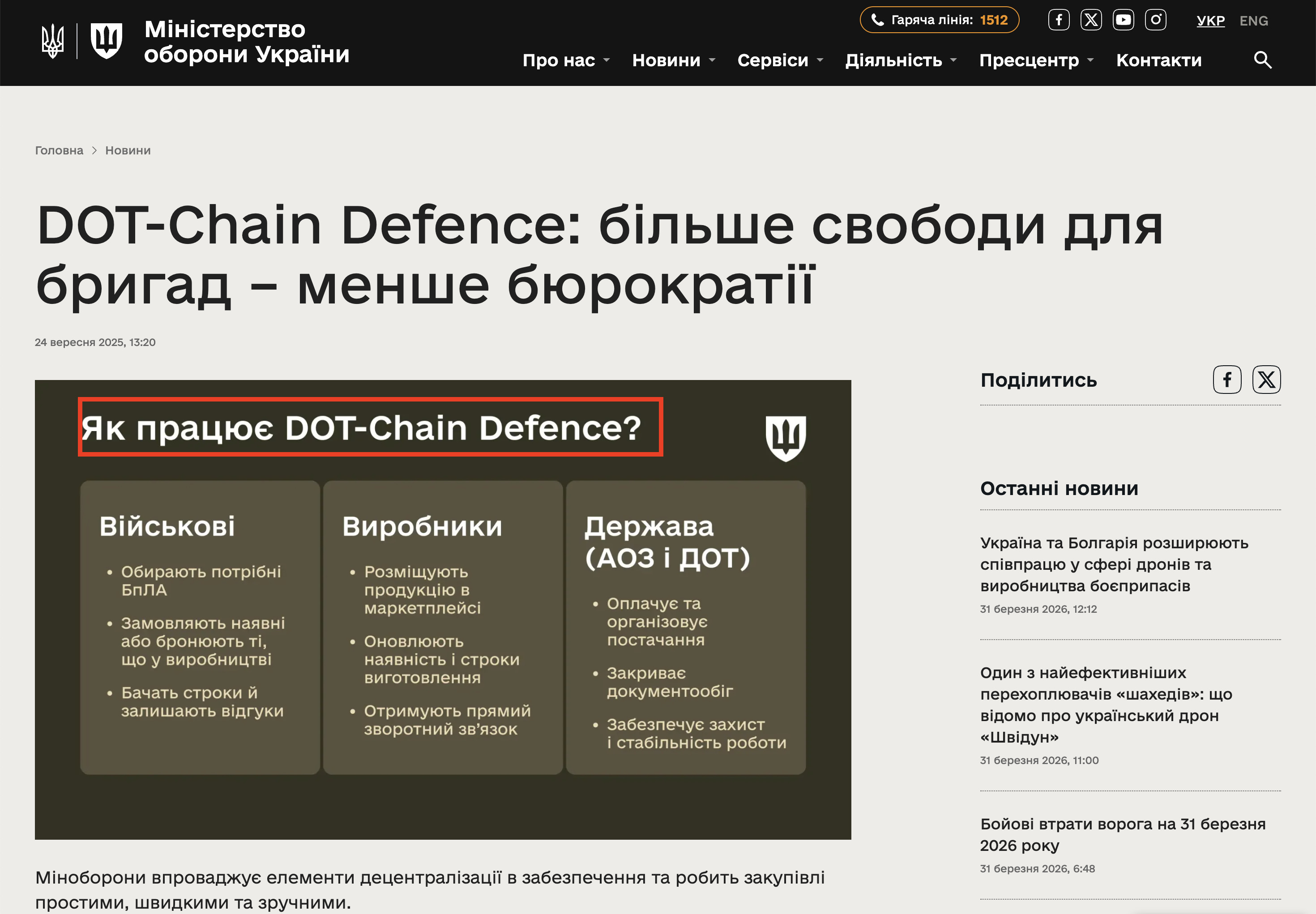 https://mod.gov.ua/news/dot-chain-defence-bilshe-svobodi-dlya-brigad-menshe-byurokratiyi
