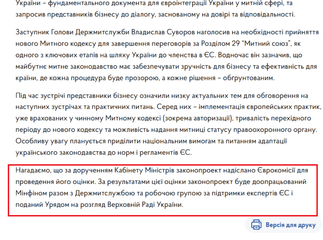 https://www.kmu.gov.ua/news/novyi-mytnyi-kodeks-ukrainy-biznesu-prezentuvaly-zakonoproekt-rozroblenyi-na-osnovi-mytnoho-kodeksu-ies